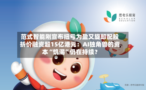 范式智能刚宣布扭亏为盈又旋即配股折价融资超15亿港元：AI独角兽的资本“饥渴”仍在持续？