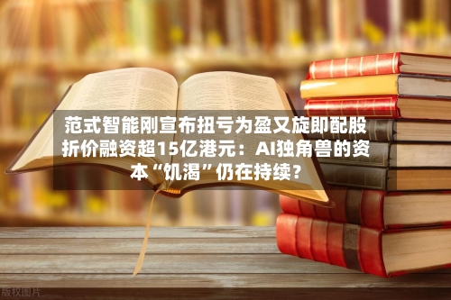 范式智能刚宣布扭亏为盈又旋即配股折价融资超15亿港元：AI独角兽的资本“饥渴	”仍在持续？-第2张图片