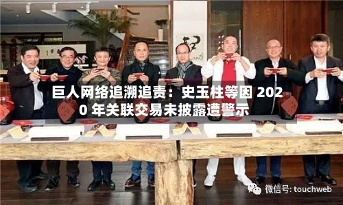 巨人网络追溯追责：史玉柱等因 2020 年关联交易未披露遭警示-第2张图片