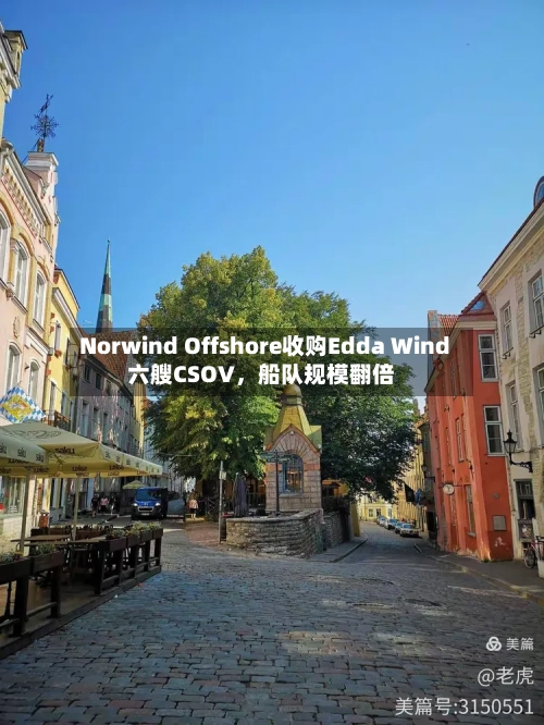 Norwind Offshore收购Edda Wind六艘CSOV，船队规模翻倍