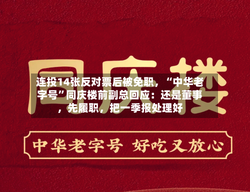 连投14张反对票后被免职，“中华老字号”同庆楼前副总回应：还是董事	，先履职，把一季报处理好-第2张图片