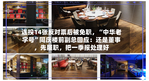 连投14张反对票后被免职	，“中华老字号”同庆楼前副总回应：还是董事，先履职，把一季报处理好-第3张图片