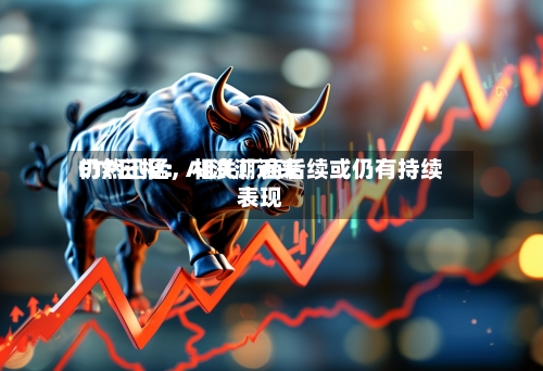 ETF日报：AI浪潮近来仍然迅猛，相关厂商后续或仍有持续表现