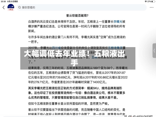 大幅调低去年业绩！五粮液出手