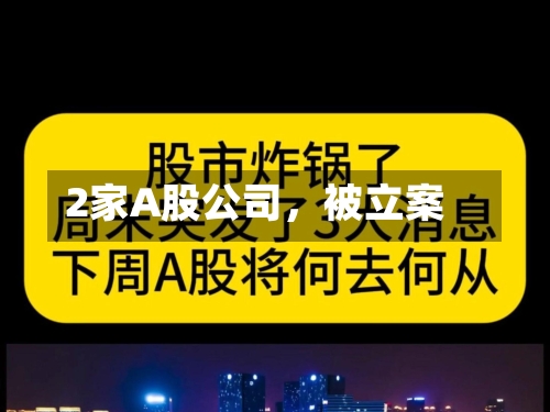 2家A股公司，被立案-第2张图片
