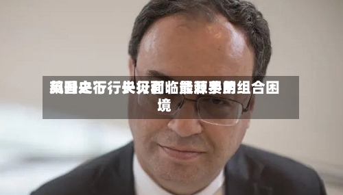 英国央行行长贝利：能源费用飙升之下，央行面临最棘手的组合困境