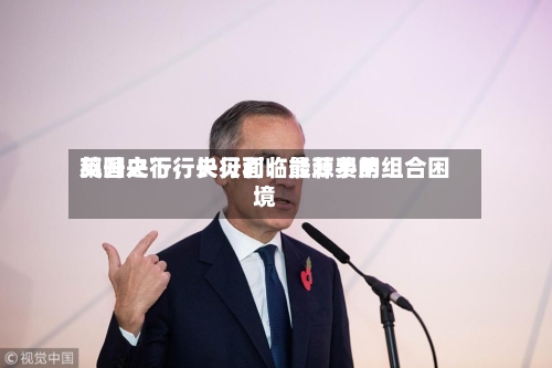英国央行行长贝利：能源费用飙升之下，央行面临最棘手的组合困境-第2张图片
