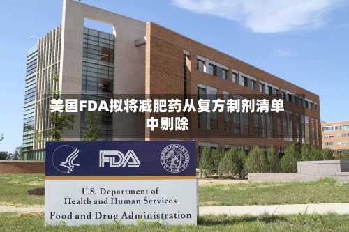 美国FDA拟将减肥药从复方制剂清单中剔除