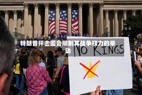 特朗普抨击国会限制其战争权力的举动-第3张图片