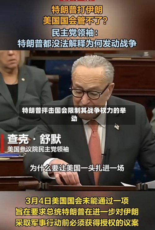 特朗普抨击国会限制其战争权力的举动-第1张图片