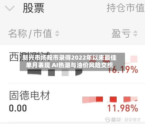 新兴市场股市录得2022年以来最佳单月表现 AI热潮与油价风险交织-第2张图片