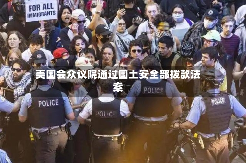 美国会众议院通过国土安全部拨款法案-第1张图片