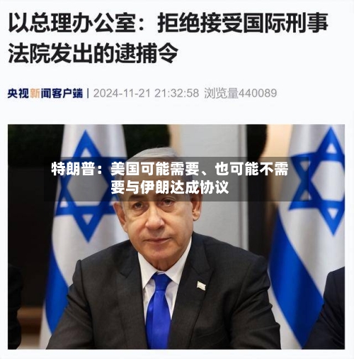 特朗普：美国可能需要、也可能不需要与伊朗达成协议-第1张图片