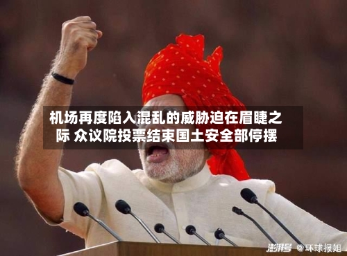 机场再度陷入混乱的威胁迫在眉睫之际 众议院投票结束国土安全部停摆-第1张图片
