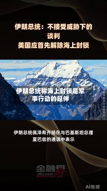 伊朗总统称海上封锁是军事行动的延伸-第2张图片