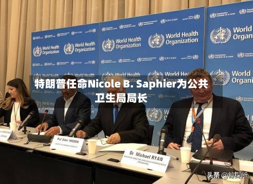 特朗普任命Nicole B. Saphier为公共卫生局局长-第1张图片