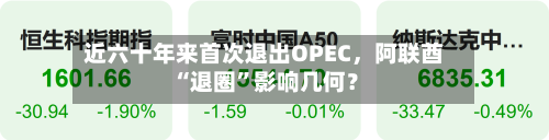 近六十年来首次退出OPEC，阿联酋“退圈”影响几何？-第2张图片