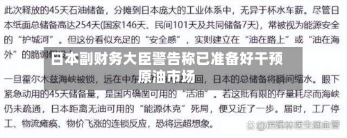 日本副财务大臣警告称已准备好干预原油市场-第2张图片