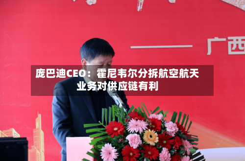 庞巴迪CEO：霍尼韦尔分拆航空航天业务对供应链有利-第2张图片