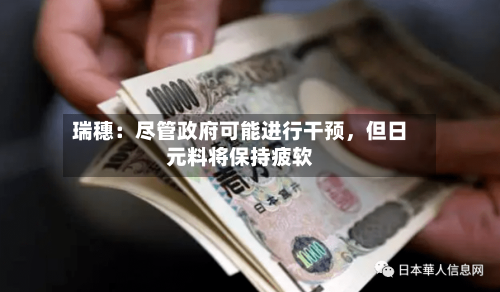 瑞穗：尽管政府可能进行干预，但日元料将保持疲软