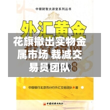 花旗撤出实物金属市场 裁减交易员团队