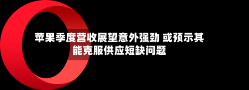 苹果季度营收展望意外强劲 或预示其能克服供应短缺问题-第3张图片