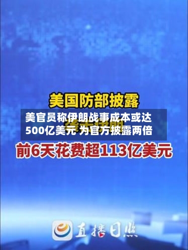 美官员称伊朗战事成本或达500亿美元 为官方披露两倍