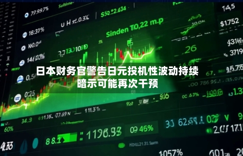 日本财务官警告日元投机性波动持续 暗示可能再次干预-第2张图片