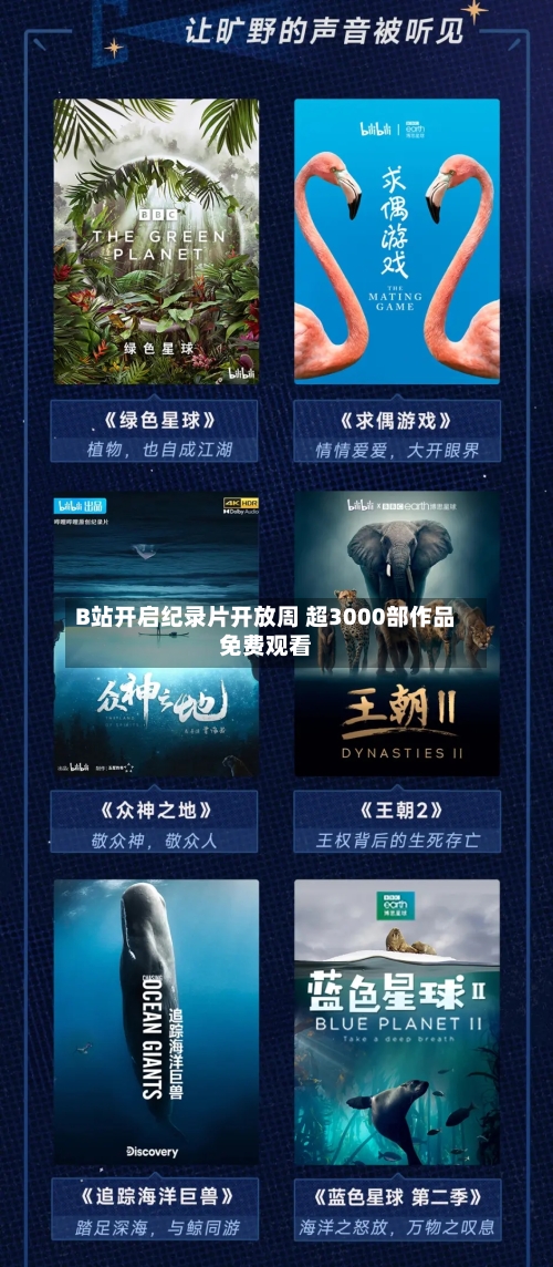 B站开启纪录片开放周 超3000部作品免费观看