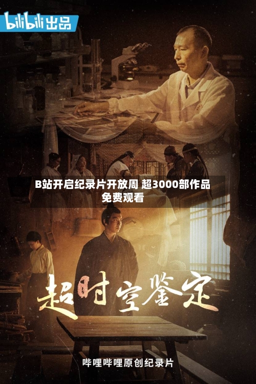 B站开启纪录片开放周 超3000部作品免费观看-第2张图片