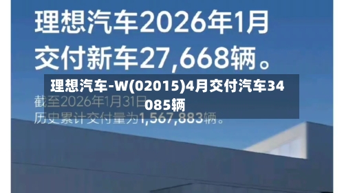 理想汽车-W(02015)4月交付汽车34085辆
