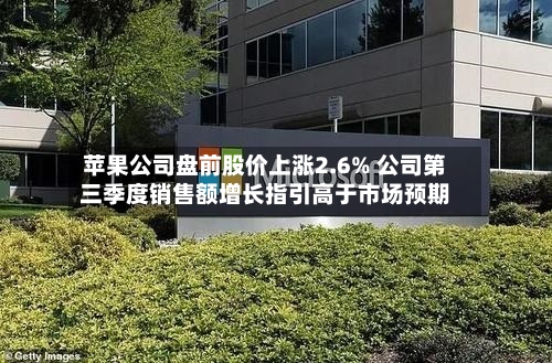 苹果公司盘前股价上涨2.6% 公司第三季度销售额增长指引高于市场预期-第3张图片