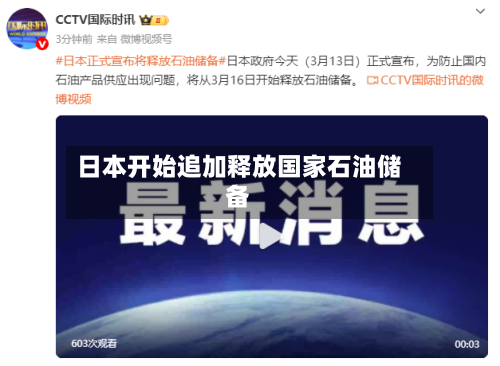 日本开始追加释放国家石油储备