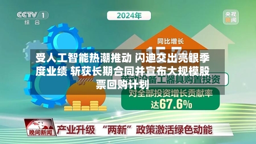 受人工智能热潮推动 闪迪交出亮眼季度业绩 斩获长期合同并宣布大规模股票回购计划