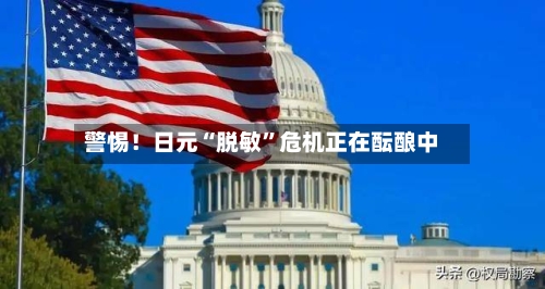 警惕！日元“脱敏	”危机正在酝酿中-第2张图片