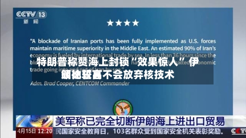 特朗普称赞海上封锁“效果惊人	” 伊朗比较高领袖誓言不会放弃核技术-第2张图片