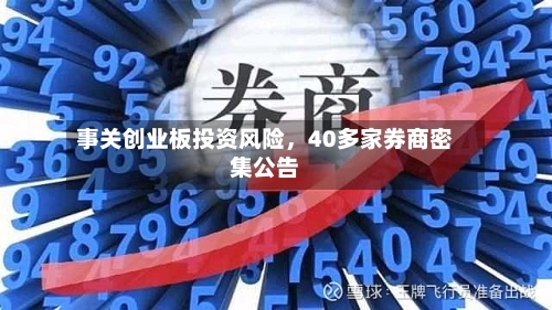 事关创业板投资风险，40多家券商密集公告