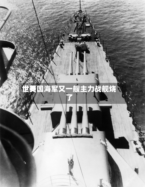 世界｜美国海军又一艘主力战舰烧了