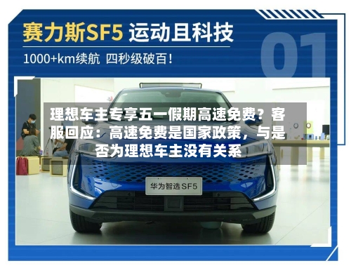 理想车主专享五一假期高速免费？客服回应：高速免费是国家政策	，与是否为理想车主没有关系-第2张图片