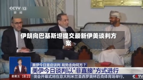 伊朗向巴基斯坦提交最新伊美谈判方案