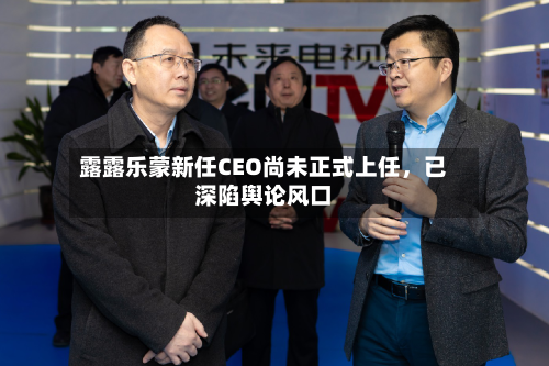 露露乐蒙新任CEO尚未正式上任，已深陷舆论风口-第2张图片