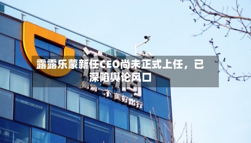 露露乐蒙新任CEO尚未正式上任，已深陷舆论风口-第3张图片
