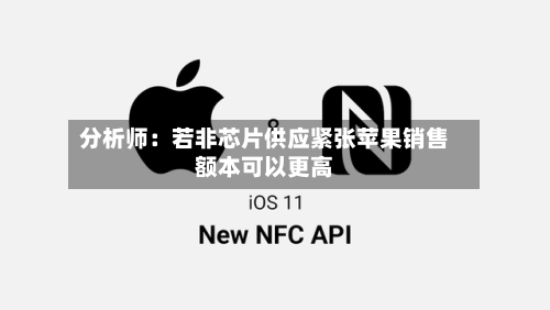 分析师：若非芯片供应紧张苹果销售额本可以更高