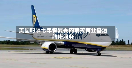 美国时隔七年恢复委内瑞拉商业客运航班服务