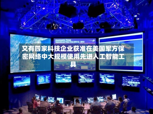 又有四家科技企业获准在美国军方保密网络中大规模使用先进人工智能工具
