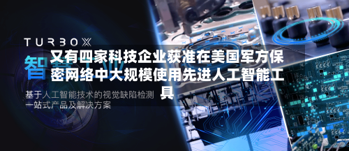 又有四家科技企业获准在美国军方保密网络中大规模使用先进人工智能工具-第3张图片