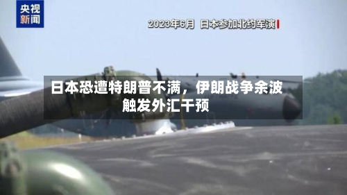 日本恐遭特朗普不满，伊朗战争余波触发外汇干预-第3张图片