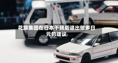 花旗集团在日本干预后退出做多日元的建议-第2张图片