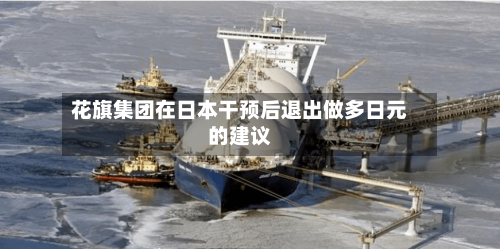 花旗集团在日本干预后退出做多日元的建议
