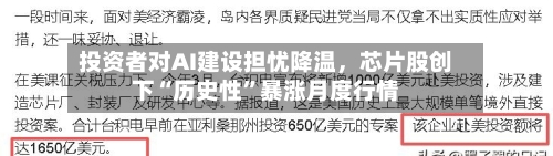 投资者对AI建设担忧降温	，芯片股创下“历史性	”暴涨月度行情-第2张图片